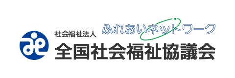 全国社会福祉協議会