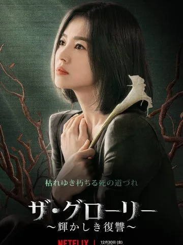 ザ・グローリー — 輝かしき復讐の作品ビジュアル