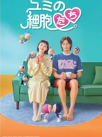 ユミの細胞たちの作品ビジュアル